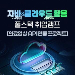 자바(JAVA)&클라우드(AWS) 활용 풀스택 취업캠프[의료영상 API연동 프로젝트]