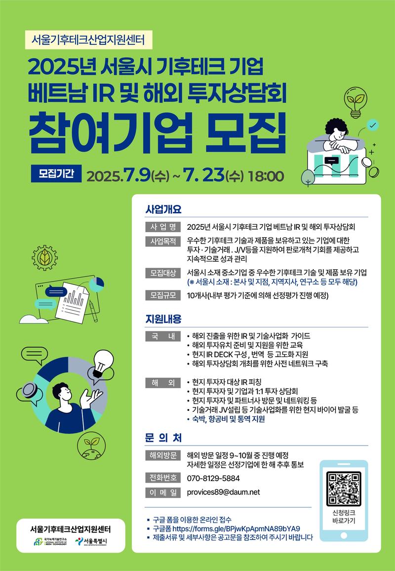 2025년 서울시 기후테크 기업을 위한 IR 컨설팅 및 해외 투자상담회 참여기업 모집 포스터
