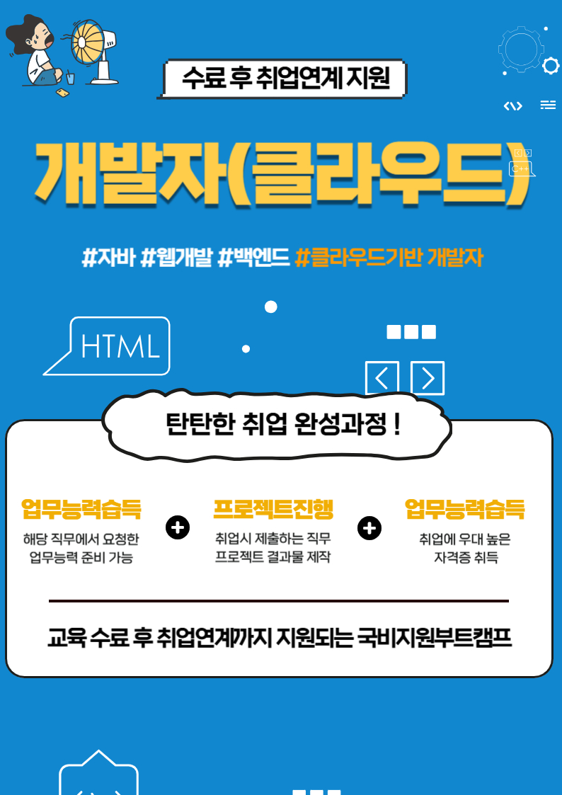 클라우드개발자 데브옵스취업 목표 국비지원교육 포스터