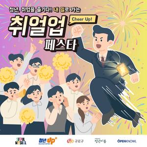[구로청년이룸] 취업을 즐기다! <취얼업 페스타> 참여자 모집
