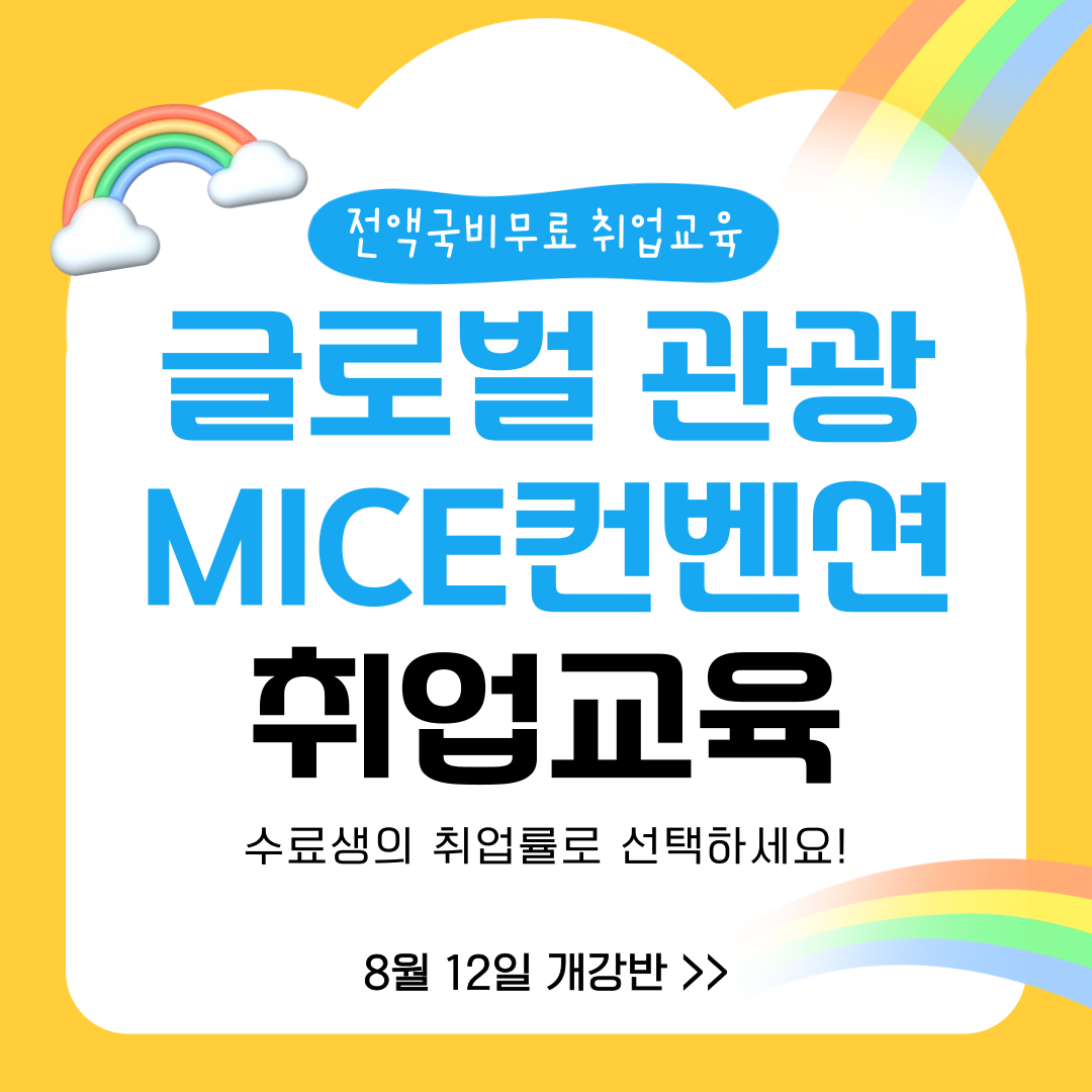 [관광취업] 관광 MICE컨벤션 마케팅기획 전액국비 취업준비생 모집! 포스터