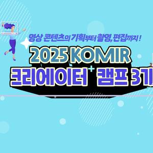 KOMIR 크리에이터캠프 3기