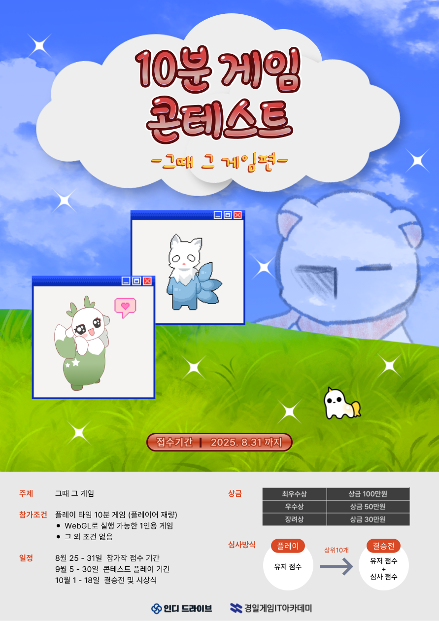 10분 게임 콘테스트 - 그때 그 게임편 - 포스터