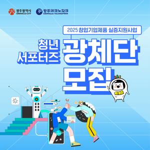 [광주테크노파크] 2025 창업기업제품 실증지원사업 청년 서포터즈 광체단 2기 모집
