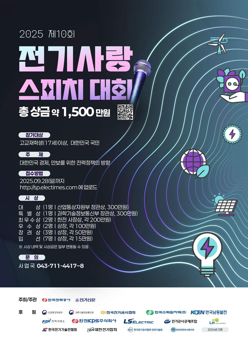 제10회 전기사랑 스피치대회 포스터