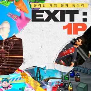 게임문화 동아리 《EXIT:1P》 2기 모집
