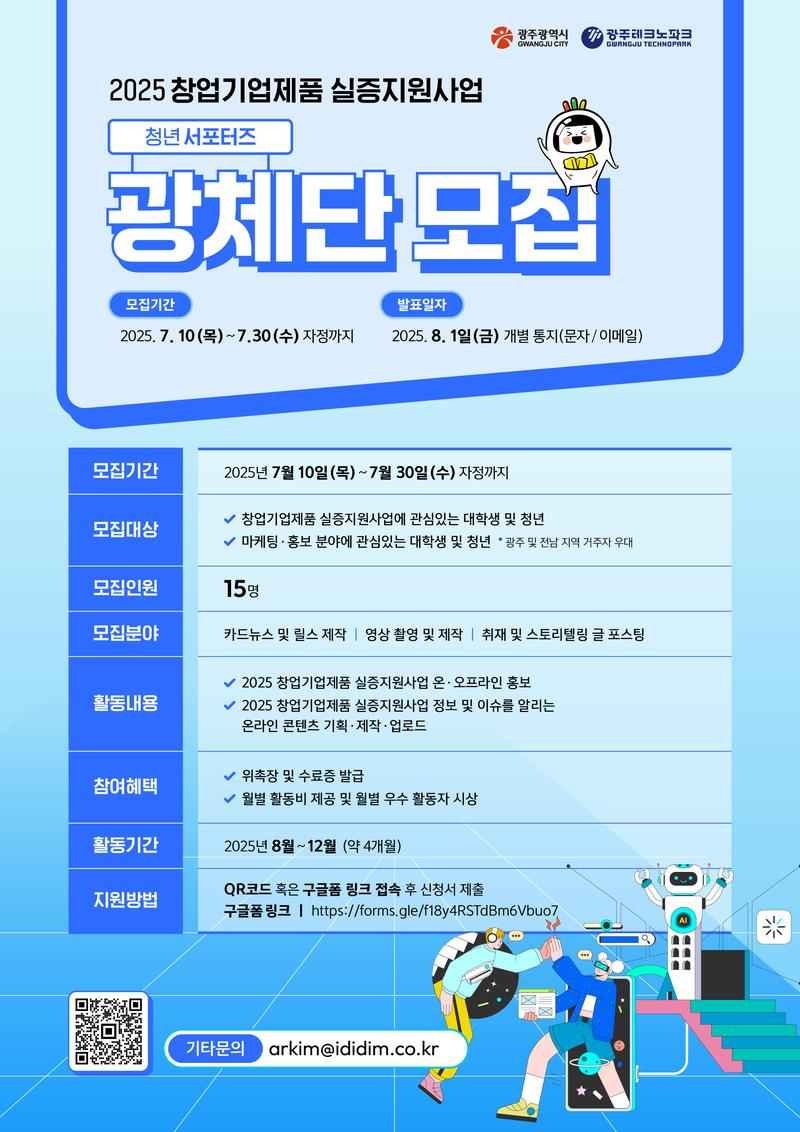 [광주테크노파크] 2025 창업기업제품 실증지원사업 청년 서포터즈 광체단 2기 모집 포스터