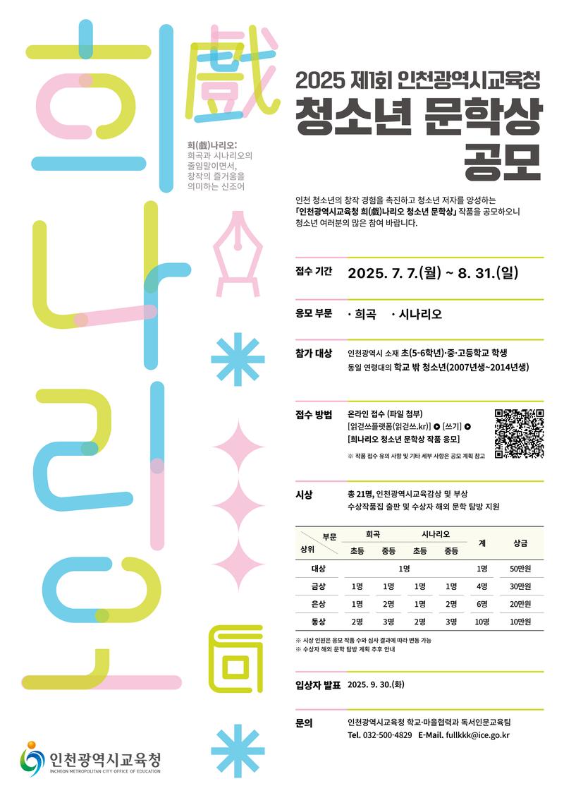 2025 제1회 인천광역시교육청 희나리오 청소년 문학상 포스터