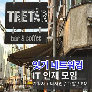 [21회] IT 인재 네트워킹 모임 (IT 기획/PM, 개발, 디자인 취준~현직자까지)