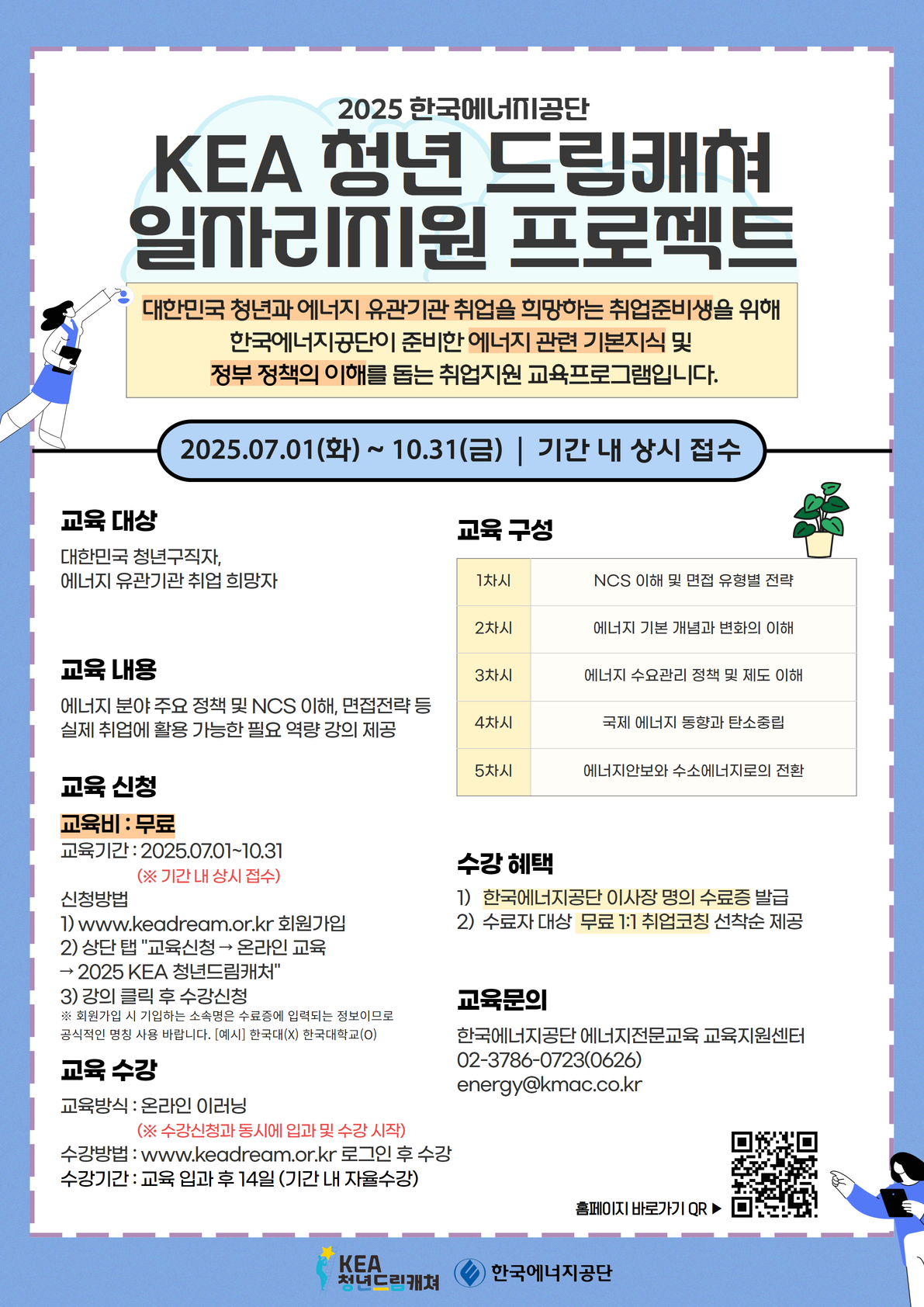 한국에너지공단 KEA 청년 드림캐쳐 - 취업지원 온라인 무료교육 프로그램 포스터