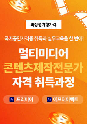 (과정평가형 자격) 멀티미디어콘텐츠제작전문가(프리미어,에프터이펙트) 자격 취득과정 포스터