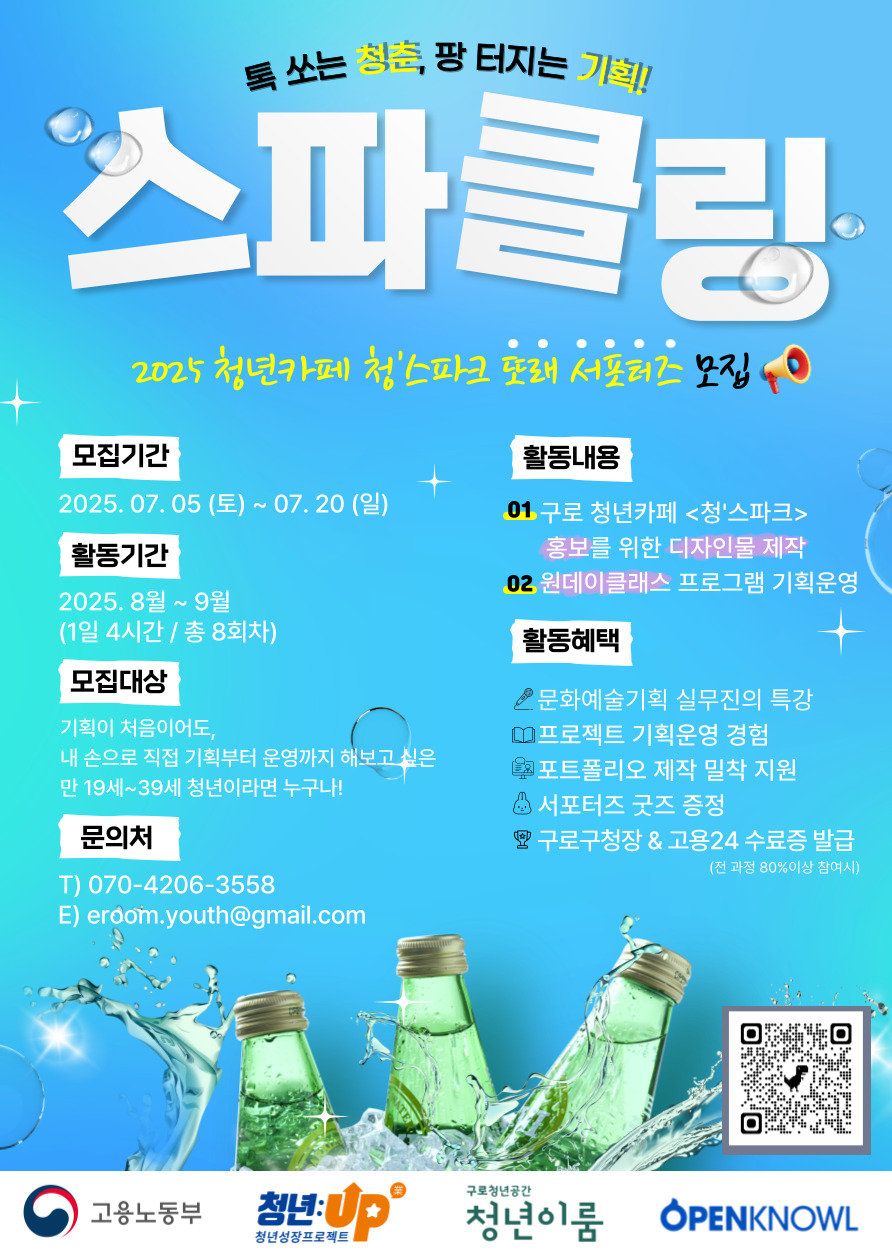 [구로청년이룸] 또래서포터즈 <스파클링> 참여자 모집 (~7/20) 포스터
