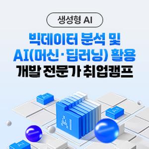 빅데이터 분석 및 AI(머신·딥러닝) 활용 개발 전문가 취업캠프