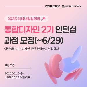 [스나이퍼팩토리] 통합디자인 인턴형 프로그램 과정 2기 모집(~8/7)