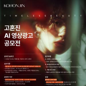 “Timeless Beauty” 고혼진 AI 영상광고 공모전
