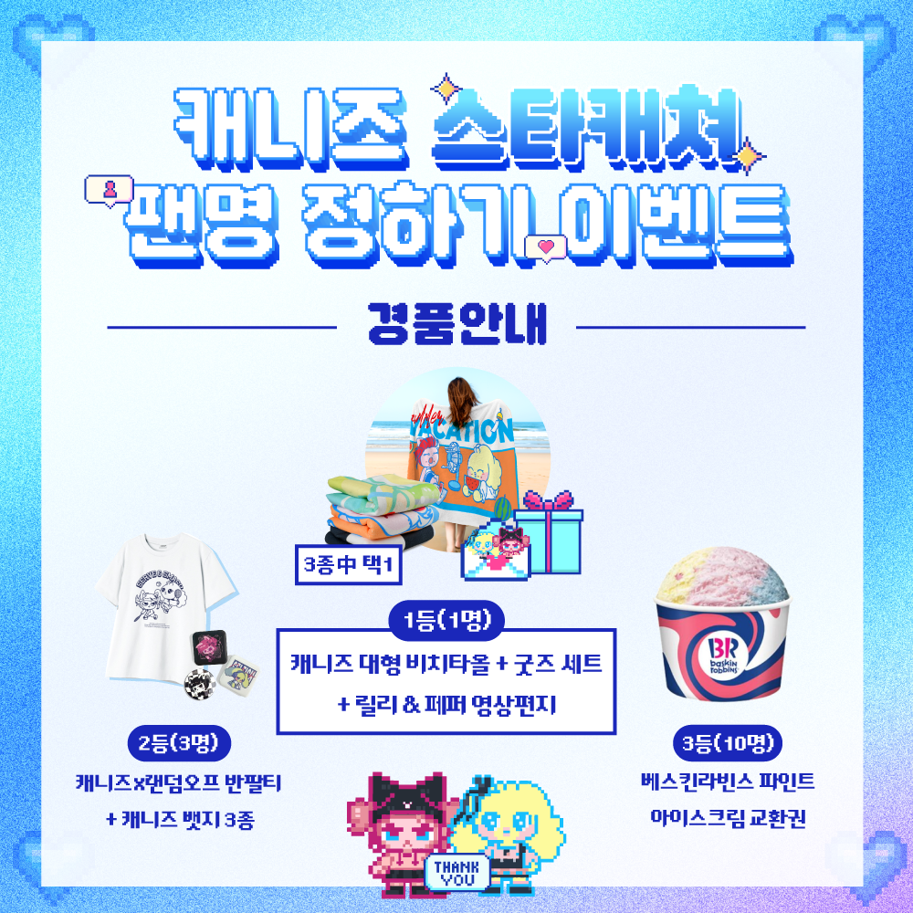 ✨ 캐니즈 1기 데뷔 기념 ‘스타캐쳐’ 팬명 정하기 이벤트! ✨ 포스터