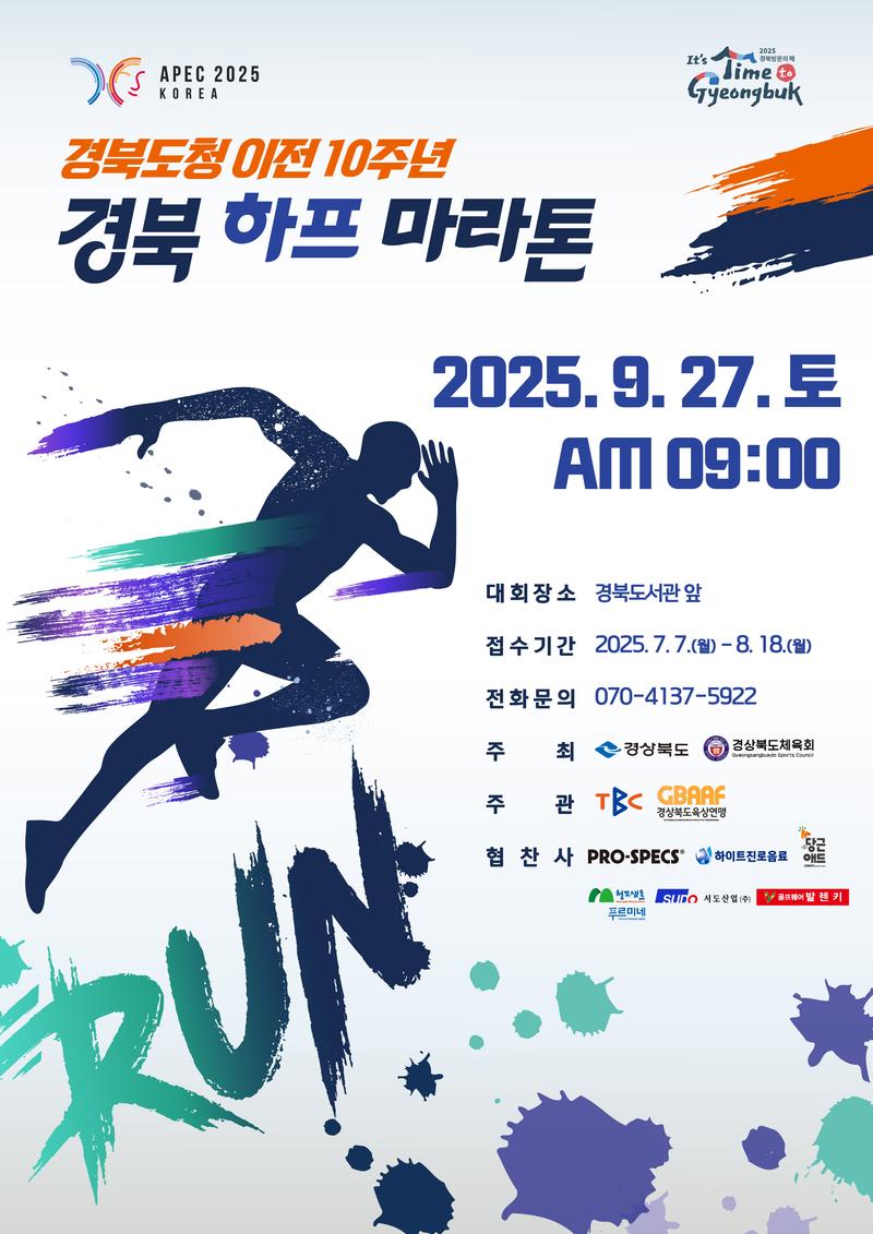 경북도청 이전 10주년 경북 하프 마라톤 포스터