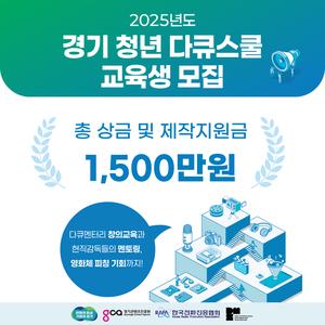 [한국전파진흥협회] 2025 경기 청년 다큐스쿨