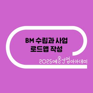 [예술경영지원센터] BM 수립과 사업 로드맵 작성 수강생 모집(~7/29(화) 14:00)