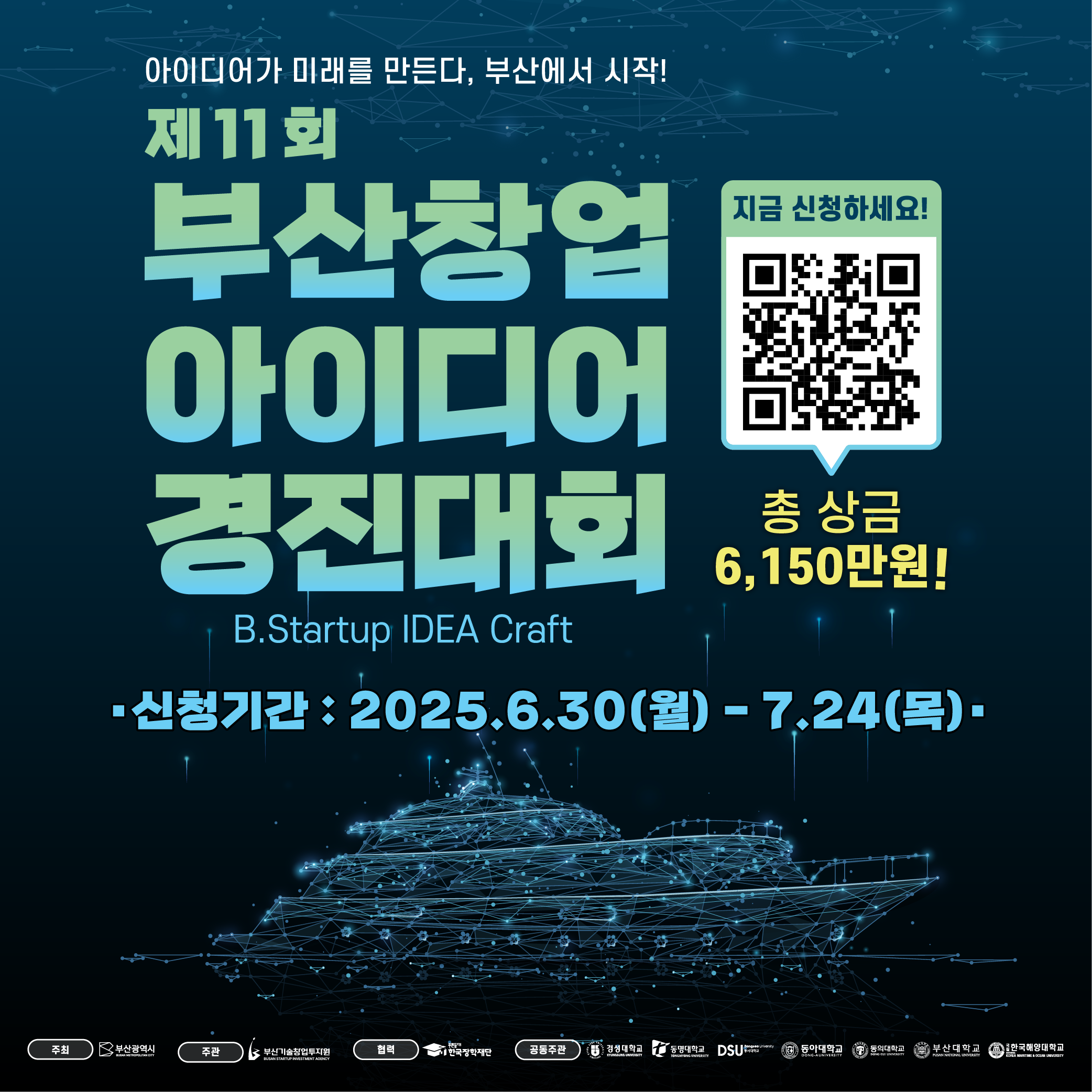 제 11회 부산 창업 아이디어 경진대회