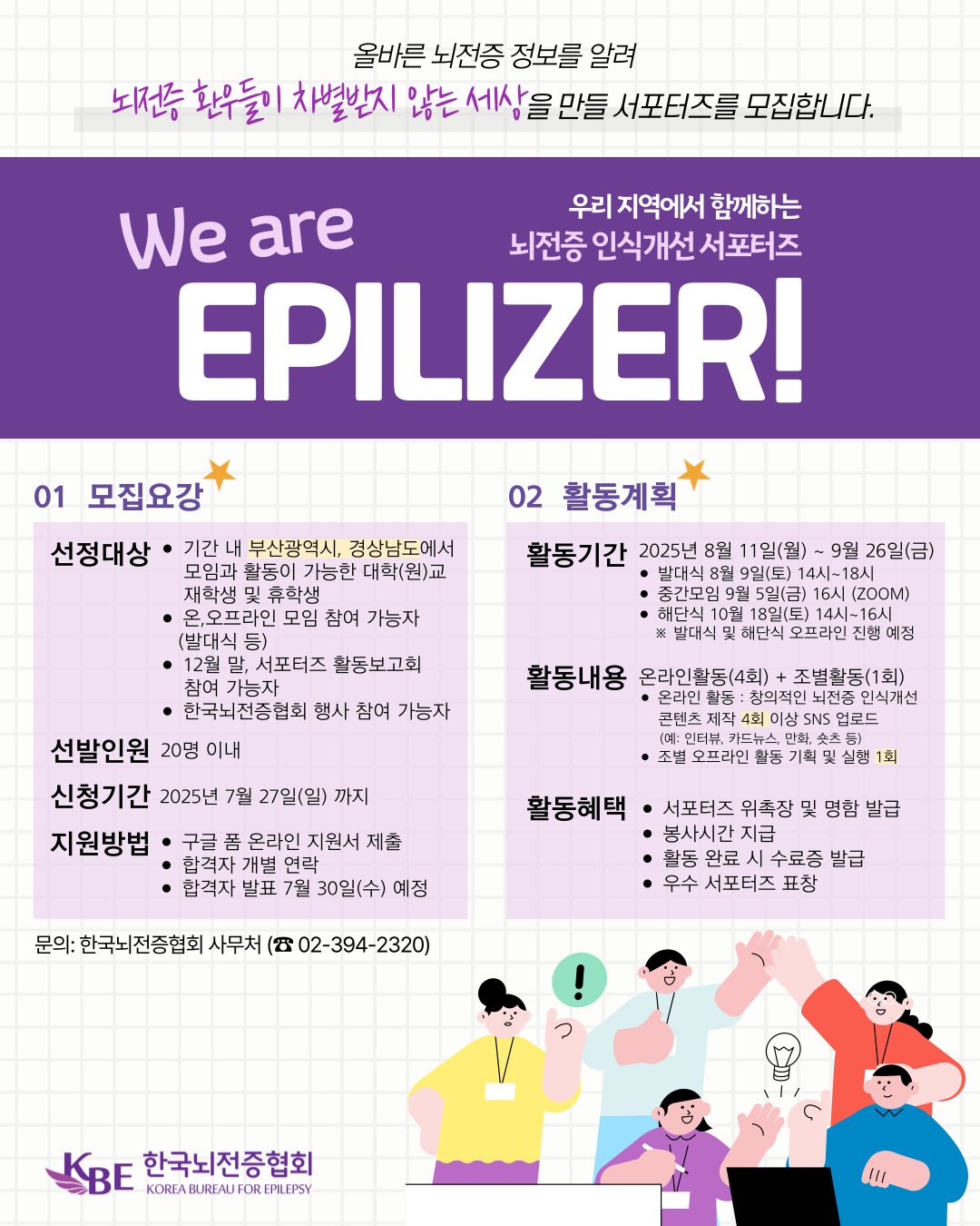 [한국뇌전증협회] 제24기 뇌전증 인식개선 서포터즈 "We are Epilizer" 포스터