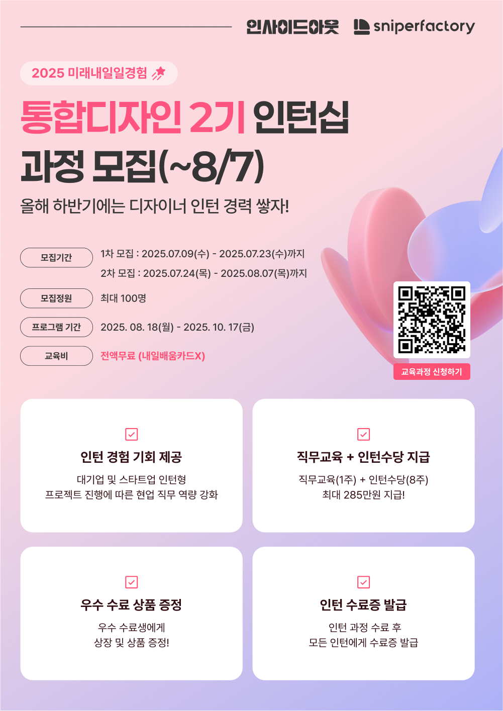 [스나이퍼팩토리] 통합디자인 인턴형 프로그램 과정 2기 모집(~8/7) 포스터
