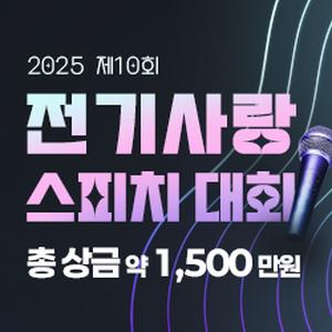 제10회 전기사랑 스피치대회