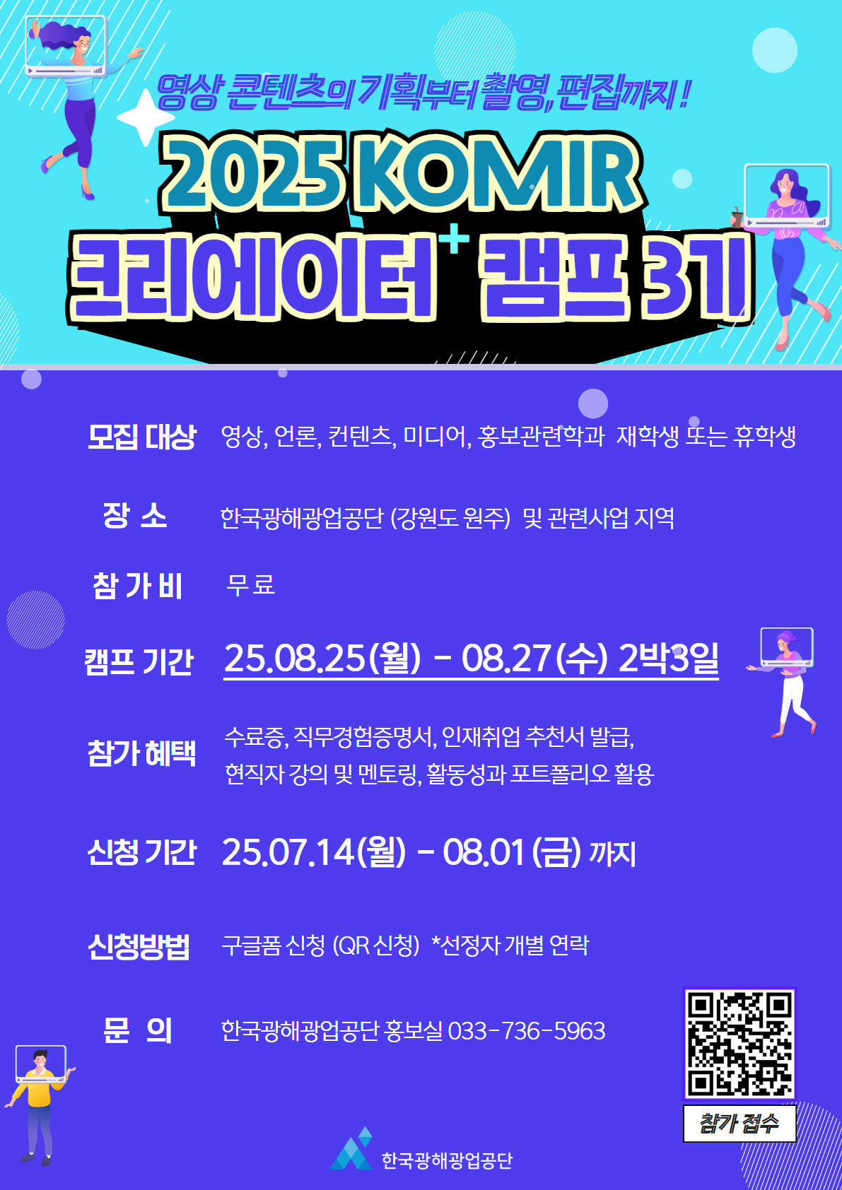 KOMIR 크리에이터캠프 3기 포스터
