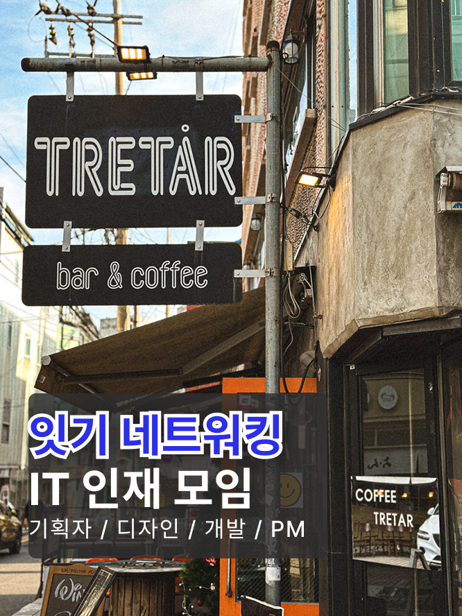 [21회] IT 인재 네트워킹 모임 (IT 기획/PM, 개발, 디자인 취준~현직자까지) 포스터