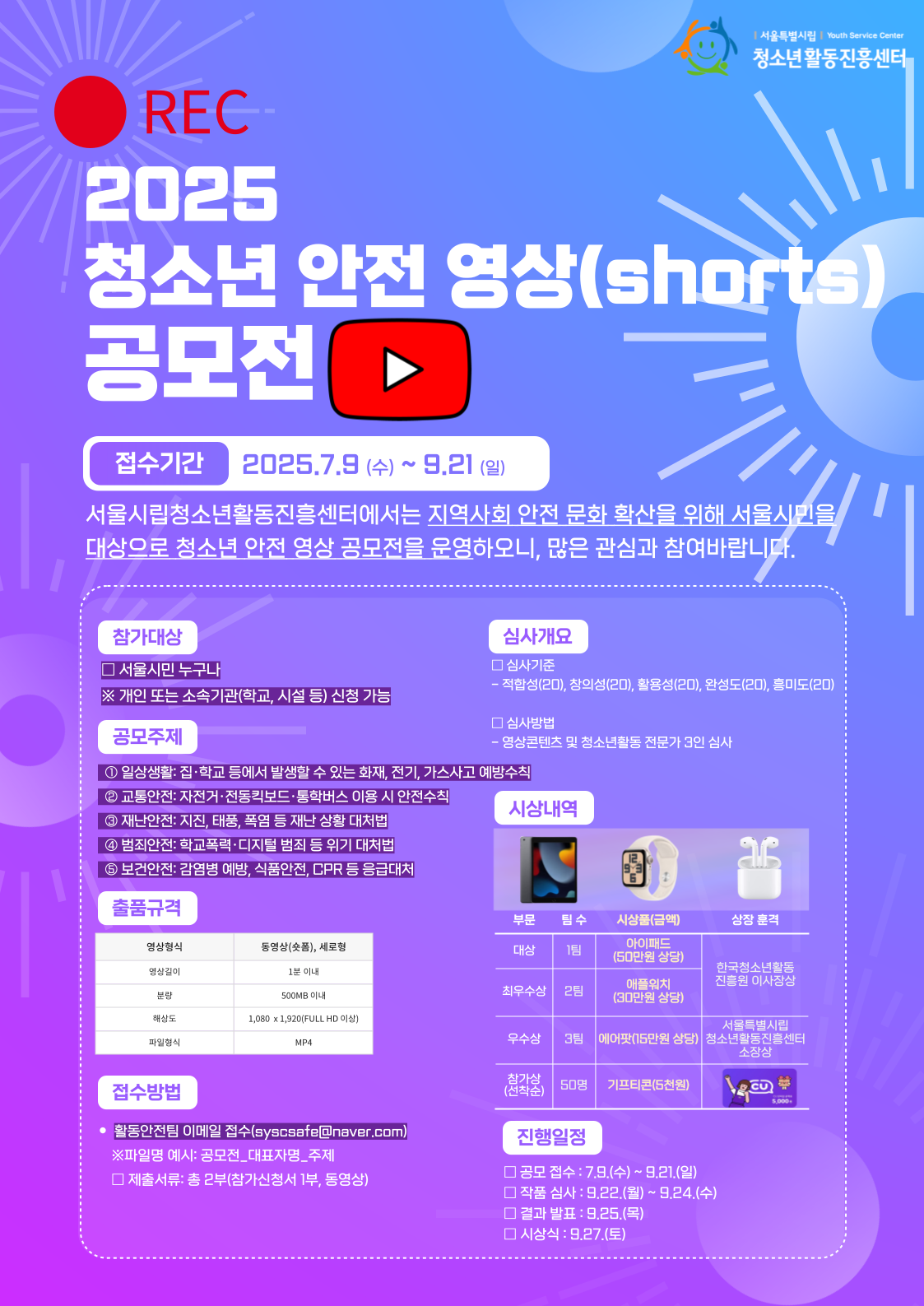 2025년 제3회 청소년 안전 영상 공모전 안내 및 신청모집 포스터