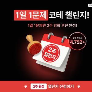 [작심큰일 챌린지] 💡알고리즘 루틴이 필요한 예비 개발자라면, 지금 이 챌린지 해보세요!