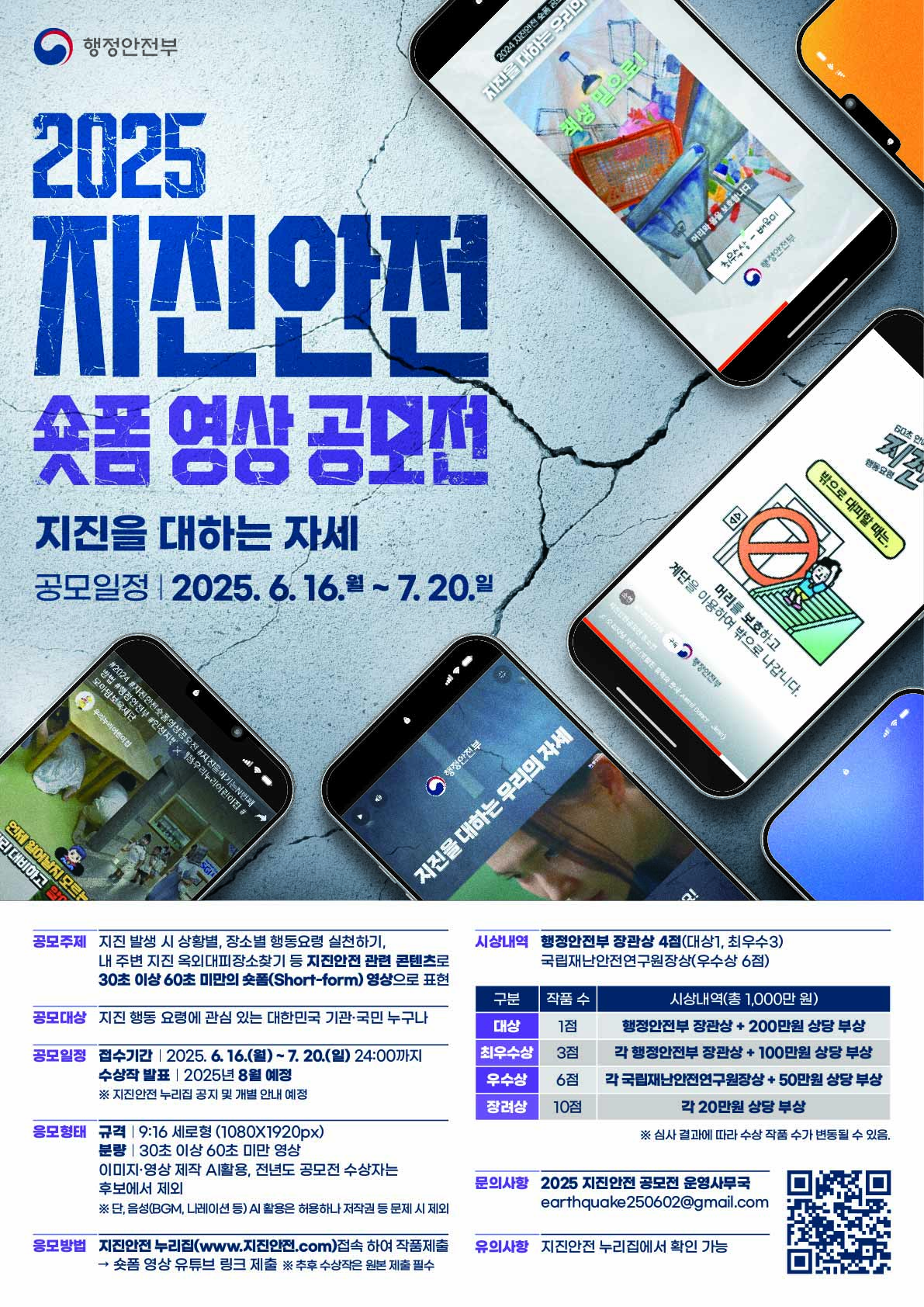 행정안전부 <2025 지진안전 숏폼 영상 공모전> 포스터