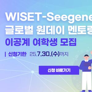 2025년 WISET-Seegene 글로벌 원데이 멘토링 참여 대학(원)생 멘티 모집 공고(~7/30)