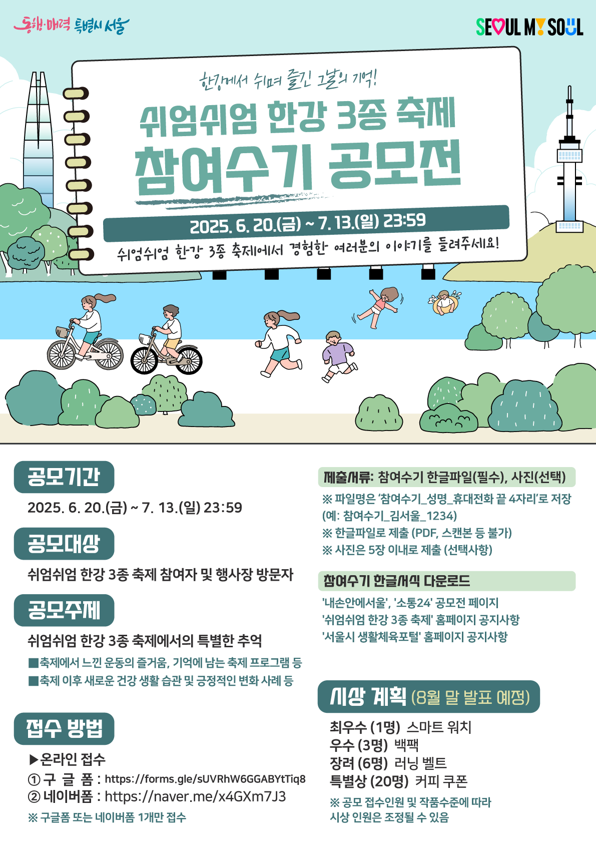 제2회 쉬엄쉬엄 한강 3종 축제 참여수기 공모전 포스터