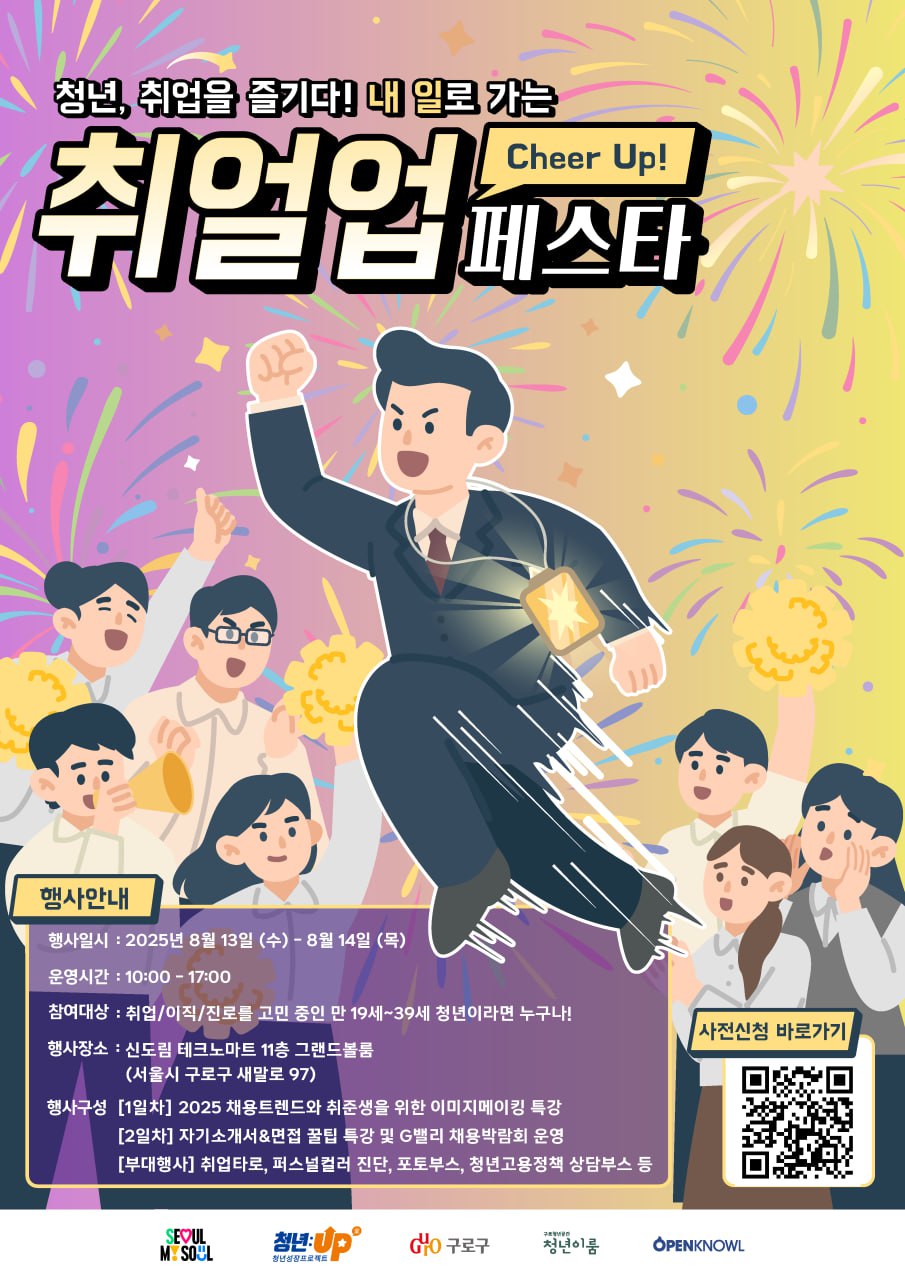 [구로청년이룸] 취업을 즐기다! <취얼업 페스타> 참여자 모집 포스터