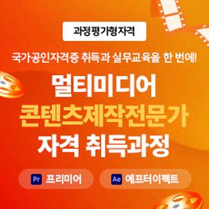 (과정평가형 자격) 멀티미디어콘텐츠제작전문가(프리미어,에프터이펙트) 자격 취득과정