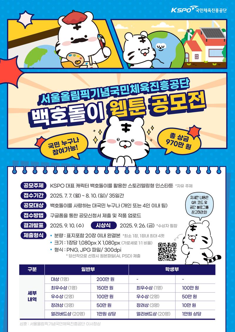 서울올림픽기념국민체육진흥공단 백호돌이 웹툰 공모전 포스터