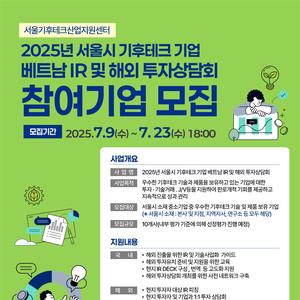 2025년 서울시 기후테크 기업을 위한 IR 컨설팅 및 해외 투자상담회 참여기업 모집
