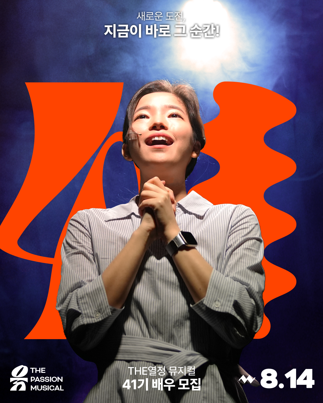The열정 뮤지컬 동호회 40기 참가자 모집 포스터