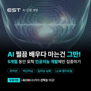 이스트소프트 [이스트캠프] 와썹 AI 모델 개발 과정 12기