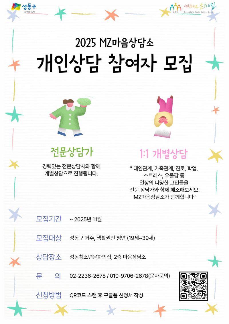 성동청소년문화의집MZ마음상담소 포스터