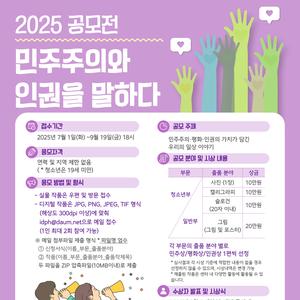 [인천민주화운동센터] 2025 민주주의와 인권을 말하다 공모전