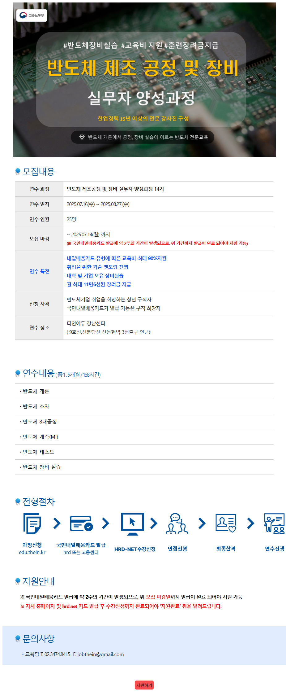 [더인] 반도체 제조 공정 및 장비 실무자 양성과정 14기 포스터