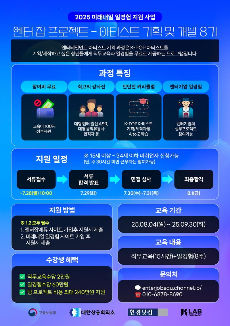 2025 미래내일 일경험 지원사업 엔터테인먼트 아티스트 기획 및 개발 8기 포스터