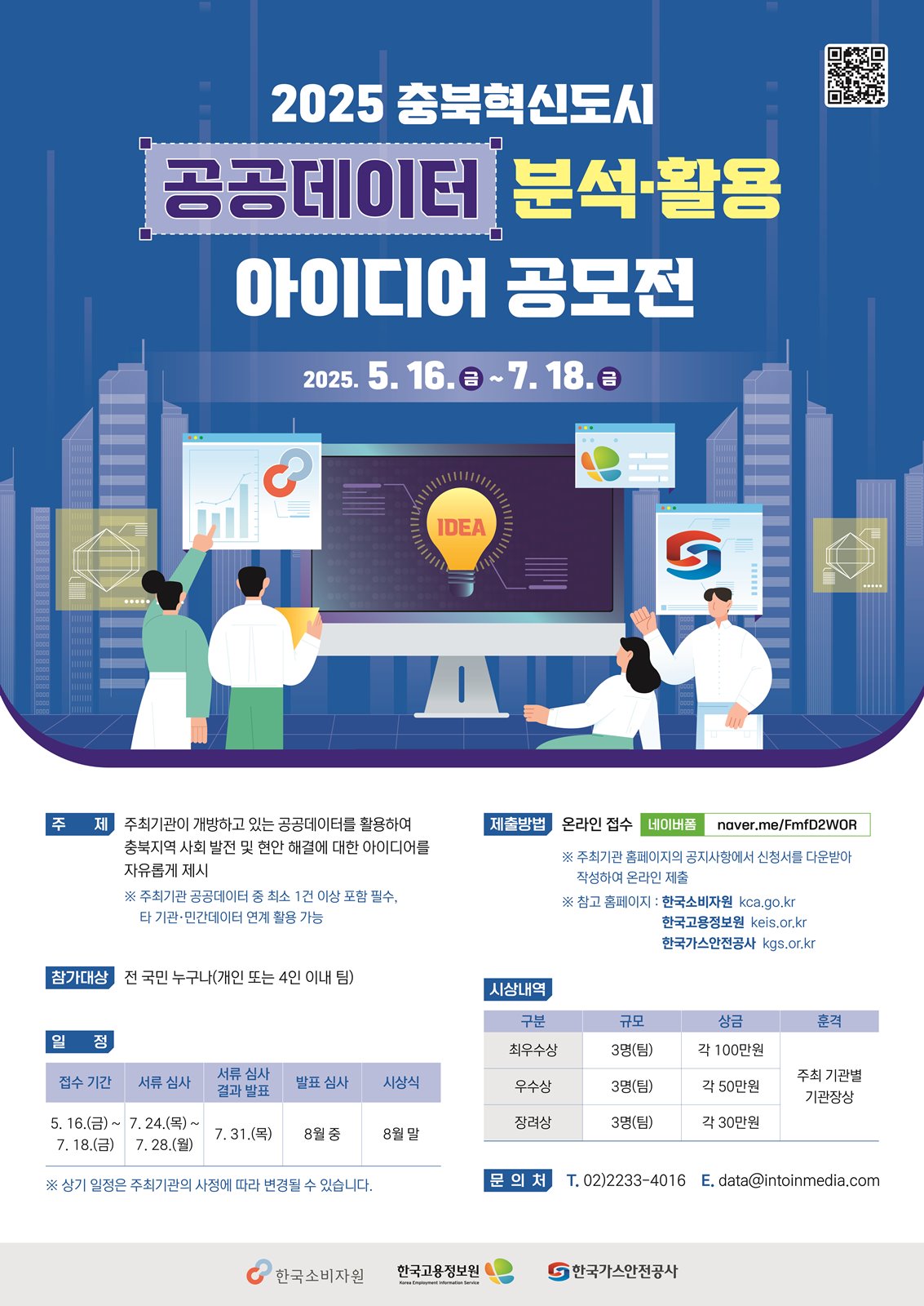 2025년 충북혁신도시 공공데이터 분석·활용 아이디어 공모전 포스터