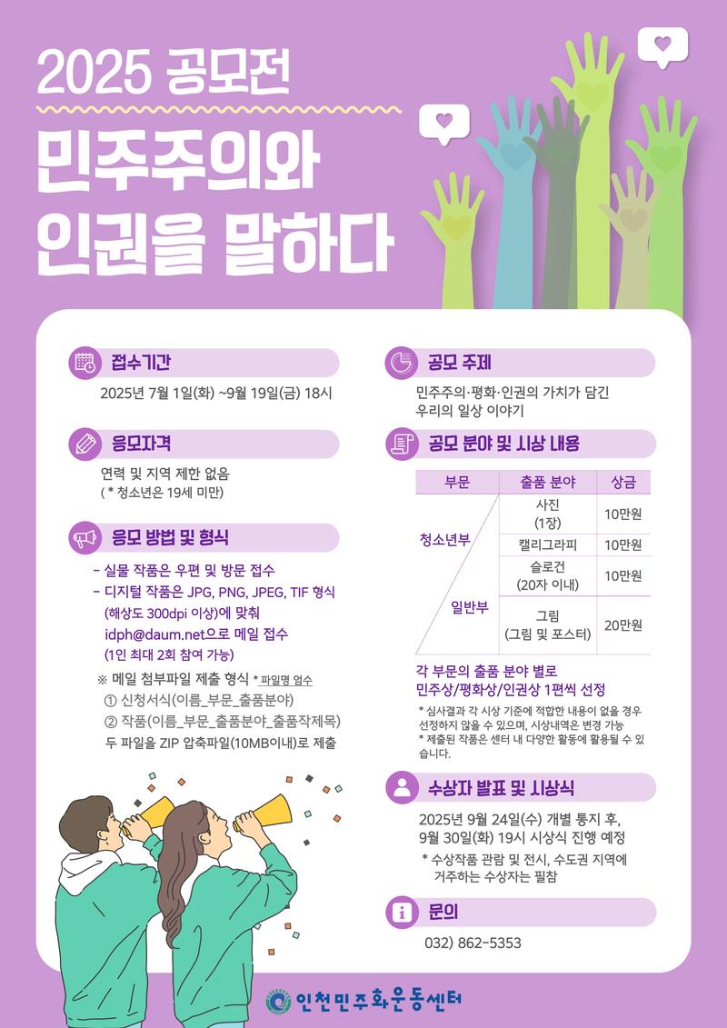 [인천민주화운동센터] 2025 민주주의와 인권을 말하다 공모전 포스터