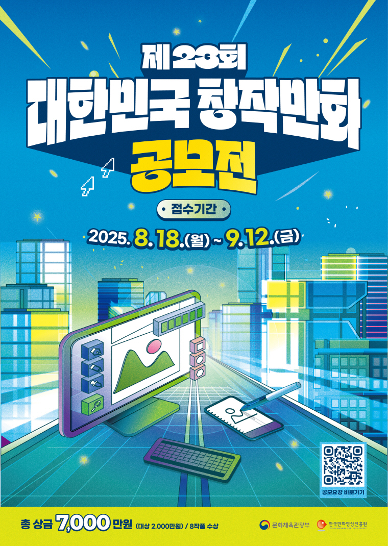 <제23회 대한민국창작만화공모전> 공모 요강 포스터