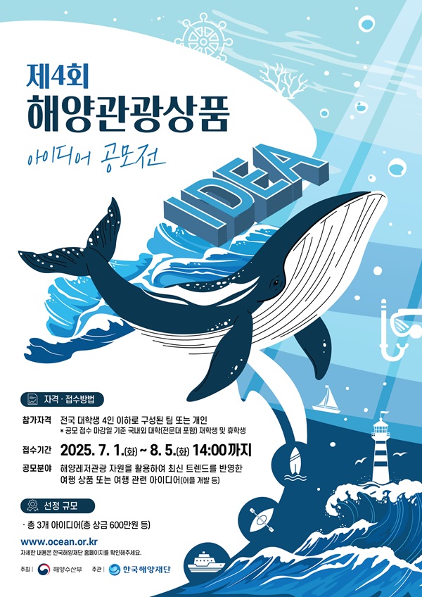 [해양수산부, 한국해양재단]2025년 해양관광상품 아이디어 공모전 포스터