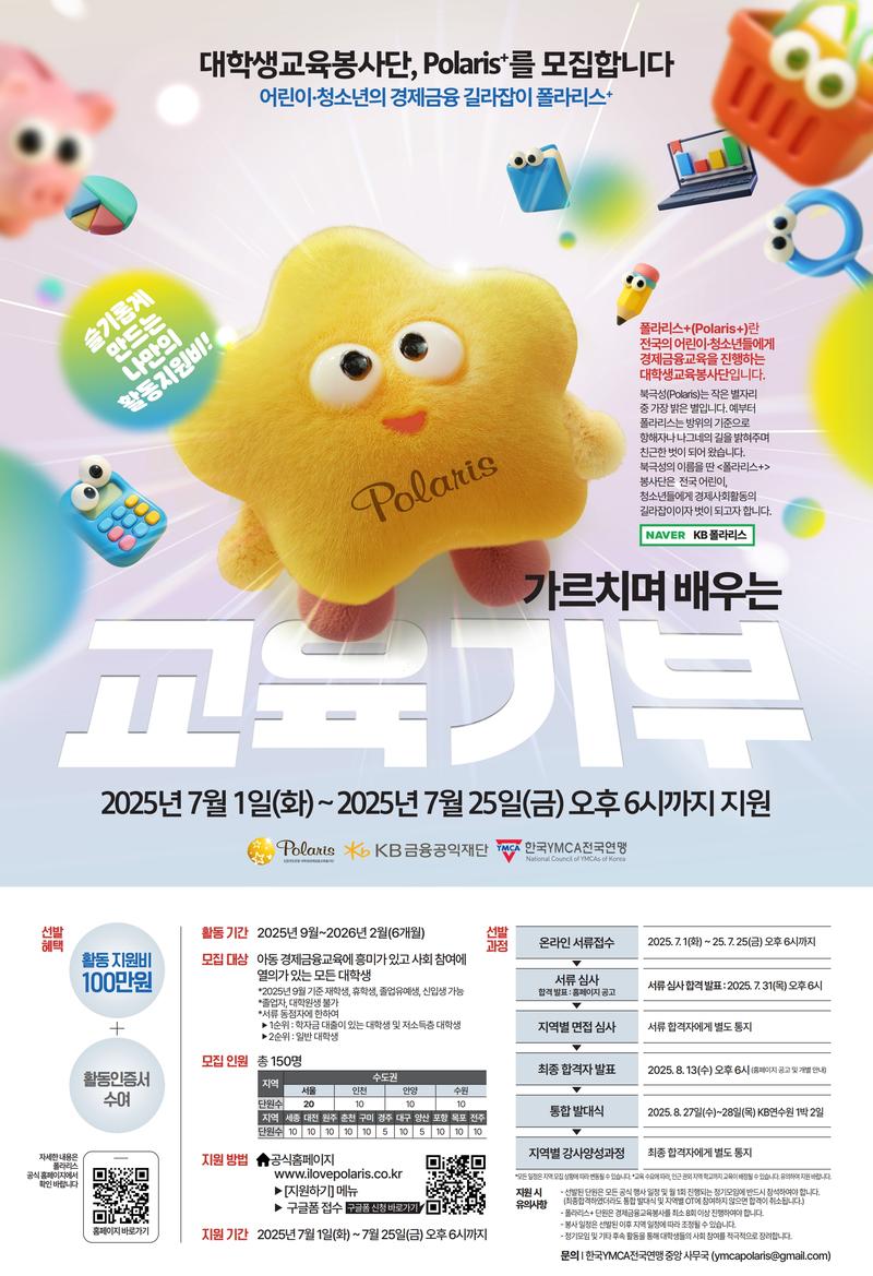 [원주]KB대학생경제금융교육봉사단 폴라리스+ 25기 모집 포스터
