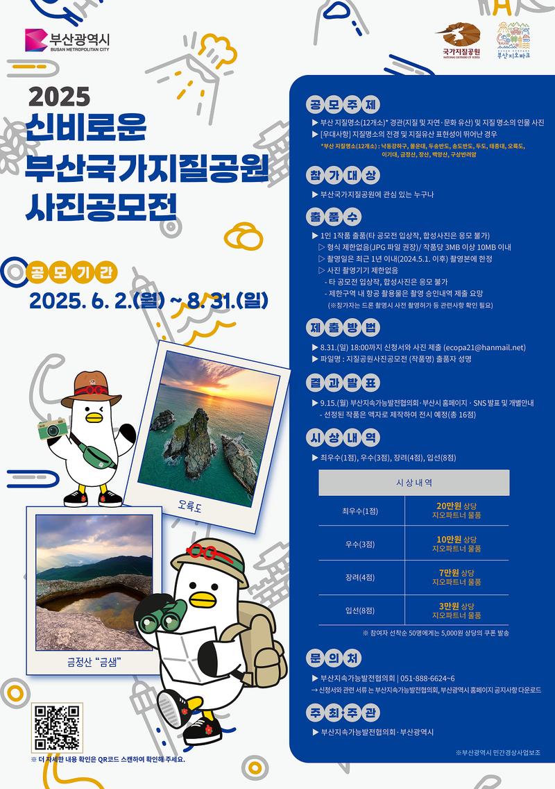 2025 신비로운 부산국가지질공원 사진공모전 포스터
